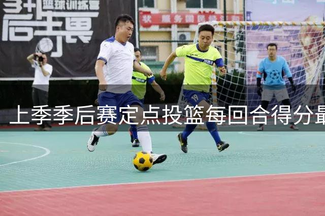 上季季后赛定点投篮每回合得分最低榜：文班最低 福克斯第六低