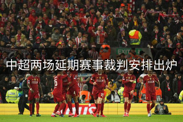 中超两场延期赛事裁判安排出炉