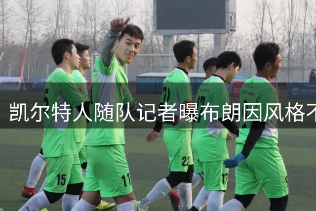 凯尔特人随队记者曝布朗因风格不符马祖拉战术被交易