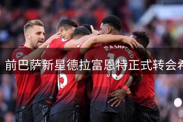 前巴萨新星德拉富恩特正式转会希洪，签下5年长约