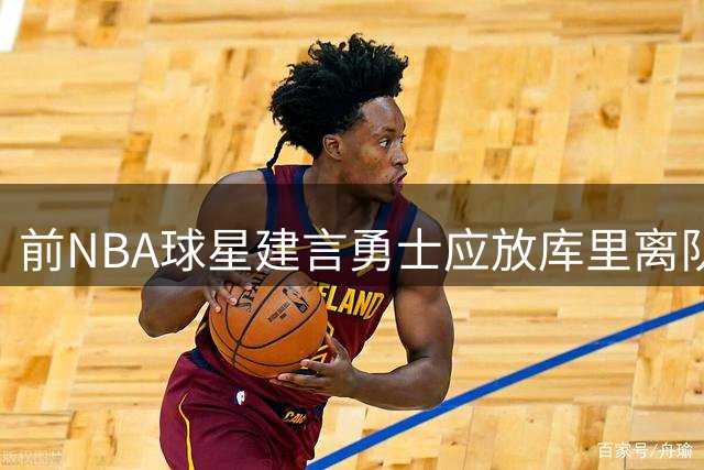 前NBA球星建言勇士应放库里离队寻求竞争力