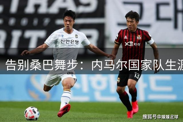 告别桑巴舞步：内马尔国家队生涯落幕的时代意义