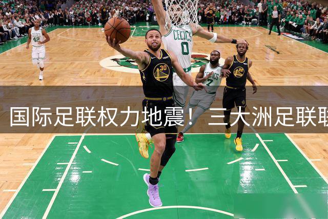国际足联权力地震！三大洲足联联手要求因凡蒂诺下台