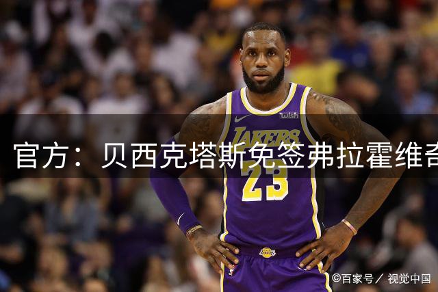 官方：贝西克塔斯免签弗拉霍维奇，年薪750万欧元