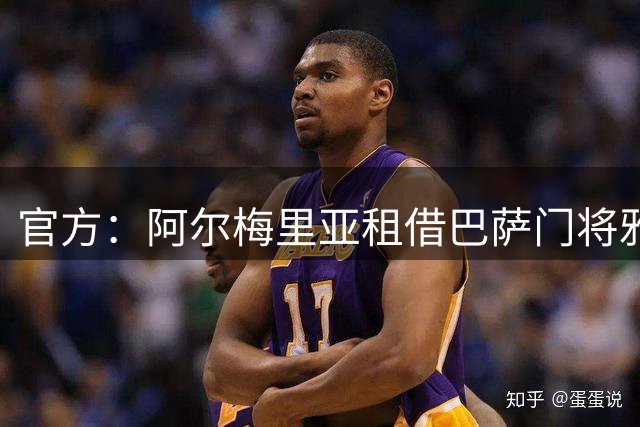官方：阿尔梅里亚租借巴萨门将雅各比什维利，含选择买断条款
