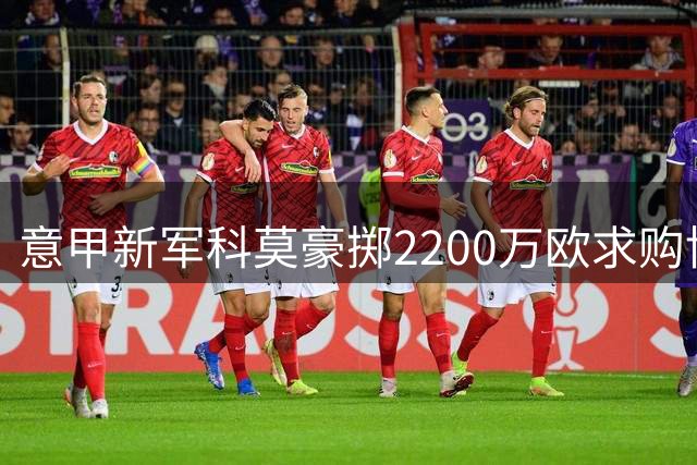 意甲新军科莫豪掷2200万欧求购博洛尼亚后防猛将
