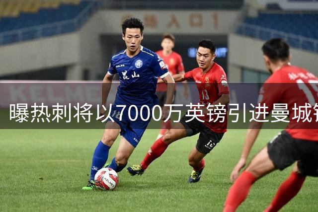 曝热刺将以7000万英镑引进曼城锋线萨维尼奥