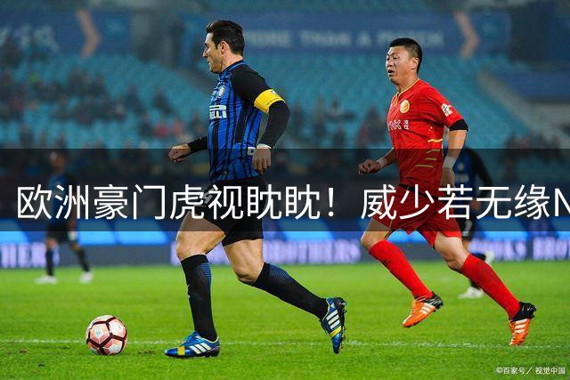 欧洲豪门虎视眈眈！威少若无缘NBA将转战希腊以色列联赛