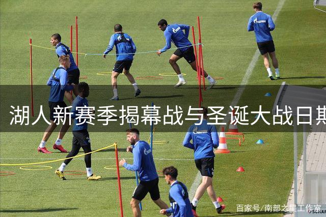 湖人新赛季揭幕战与圣诞大战日期确定
