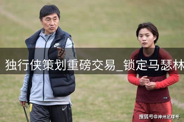 独行侠策划重磅交易 锁定马瑟林或送出克莱