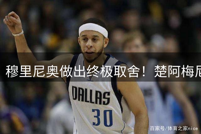 穆里尼奥做出终极取舍！楚阿梅尼保住席位，一人比他更糟糕