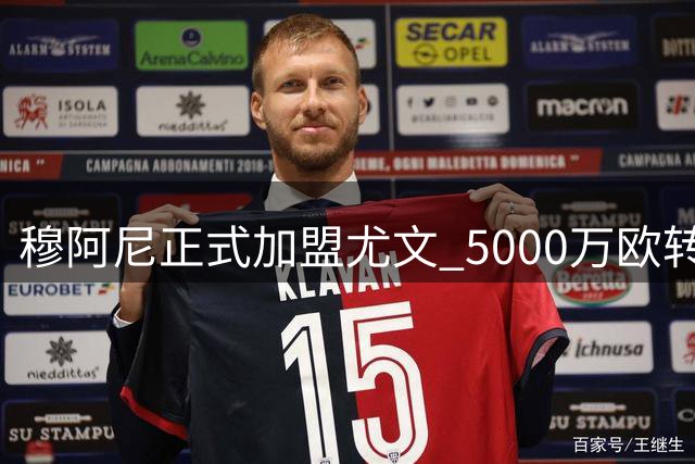 穆阿尼正式加盟尤文 5000万欧转会费创纪录