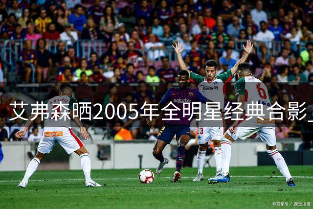 艾弗森晒2005年全明星经典合影 詹姆斯初亮相与传奇同框