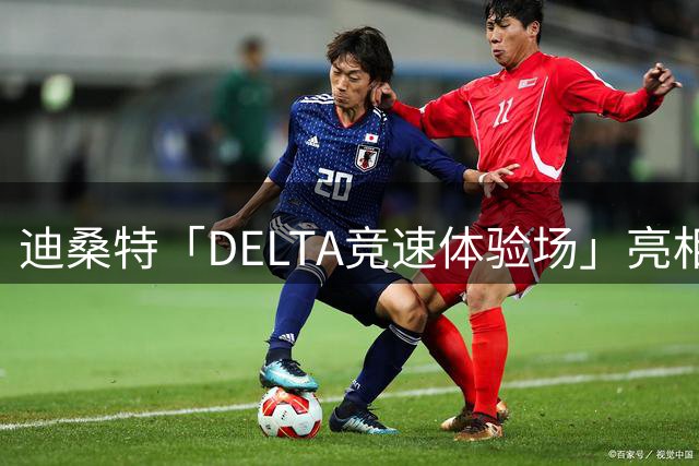 迪桑特「DELTA竞速体验场」亮相上海恒隆广场