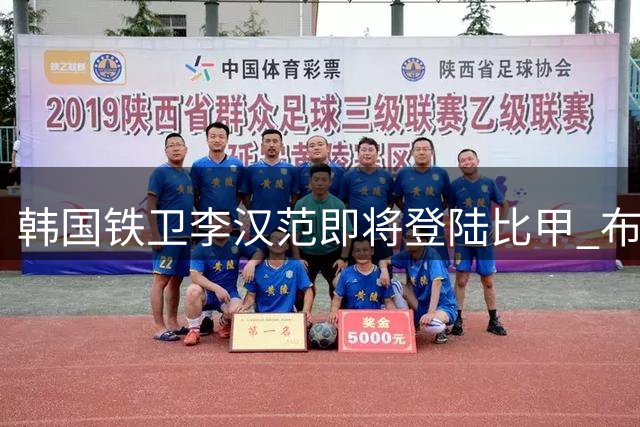 韩国铁卫李汉范即将登陆比甲 布鲁日砸重金引援创纪录