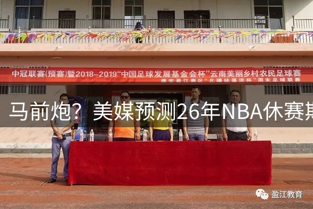 马前炮？美媒预测26年NBA休赛期5大后悔时刻，老詹加盟76人排第一