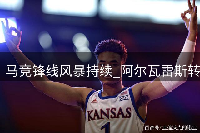 马竞锋线风暴持续 阿尔瓦雷斯转会僵局待西蒙尼回归破解