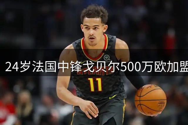 24岁法国中锋戈贝尔500万欧加盟莱切 签约5年开启意甲新征程